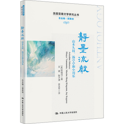 静墨流声 山本久枝、汤亭亭和小川乐