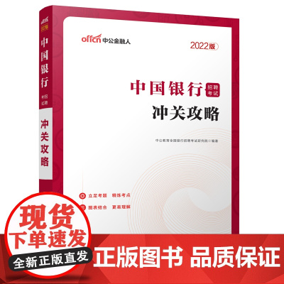 2022中国银行招聘考试·冲关攻略