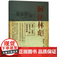 解读林彪 周敬青 著 上海人民出版社