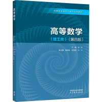 高等数学(理工类)(第4版)