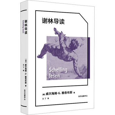 醉染图书谢林导读9787547320525