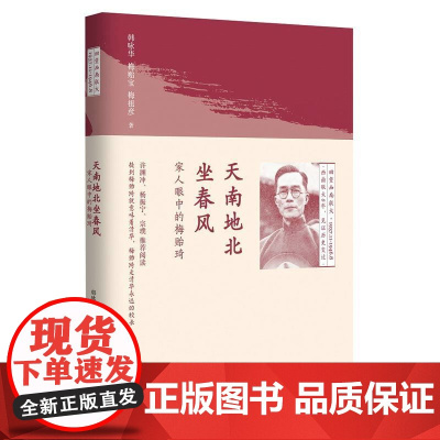 3本39天南地北坐春风家人眼中的梅贻琦 回望西南联大系列关于一个时代的斯文大学与大师清华校长梅贻琦传回忆西南联大求学日记