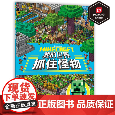 正版我的世界书抓住怪物 专注力训练的书儿童思维逻辑训练图书籍益智左右脑开发 5-6-9岁幼小衔接学生课外阅读游戏故事
