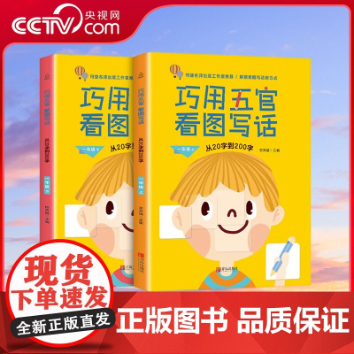 [央视网]巧用五官看图写话 一年级上下册系列写作文入门天天练小学生语文看图写话说话专项训练何捷老师的作文书练习本 QH