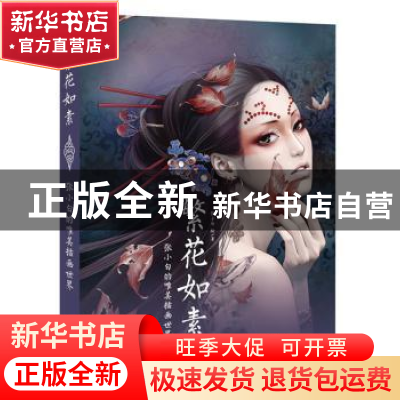 正版 繁花如素:张小白的唯美插画世界 张小白绘/著 中国青年出版