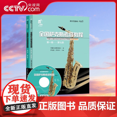 [央视网]全国萨克斯考级教程 上下册 尹志发 尹升华 编 9787514385762 XD