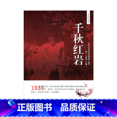 [正版]千秋红岩 青少年读本 重庆红岩革命历史博物馆 编写 江苏凤凰教育出版社