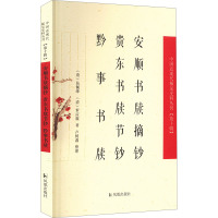 安顺书牍摘钞 贵东书牍节钞 黔事书牍(中国近现代稀见史料丛刊(第十辑))