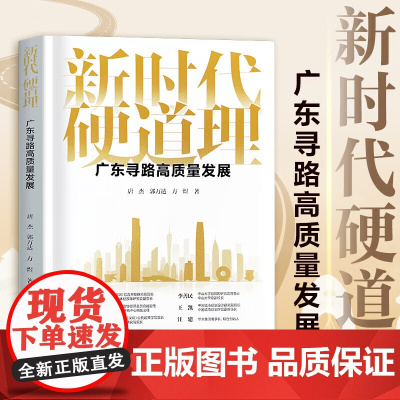 新时代硬道理 广东寻路高质量发展 聚焦广东高质量发展的普及读本 回顾与总结广东改革开放和高质量发展过程的经验 广东人民出