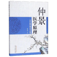 醉染图书仲景医学原理:古中医学理论与应用9787513252966