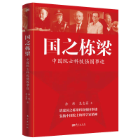 正版新书]国之栋梁:中国院士科技强国事迹余玮、吴志菲 著97875