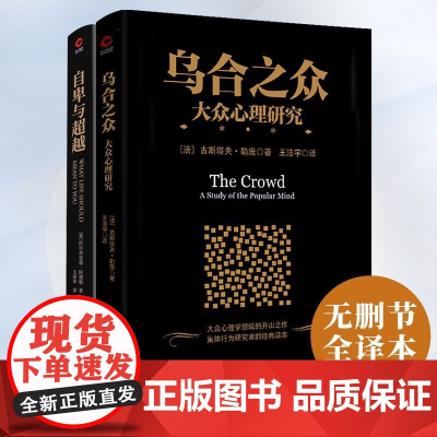 心理学经典套装(共2册):乌合之众+自卑与超越 古斯塔夫勒庞 王晋华 译 北京联合出版公司 正版书籍