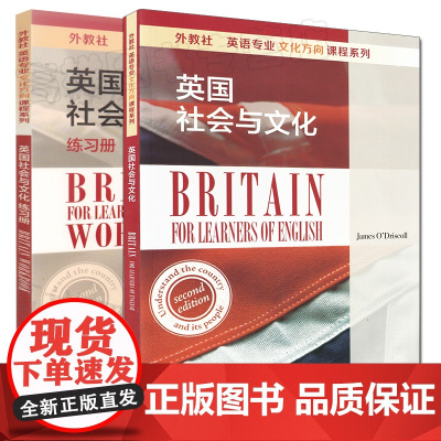 英国社会与文化教材+练习册套装2本 英语专业文化方向课程系列 外教社