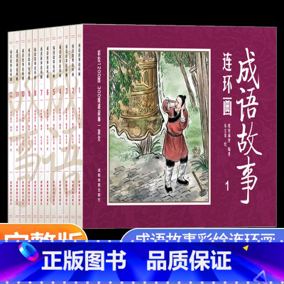 成语故事连环画 [正版]彩色中国成语故事连环画全套12册小人书老版怀旧儿童绘本阅读幼儿园小学生老师故事书一二年级中华成语