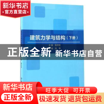 正版 建筑力学与结构:下册 陈天柱主编 北京理工大学出版社 97875