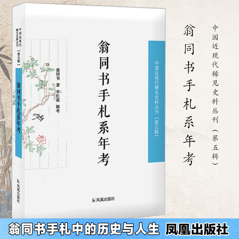 音像翁同书手札系年考翁同书