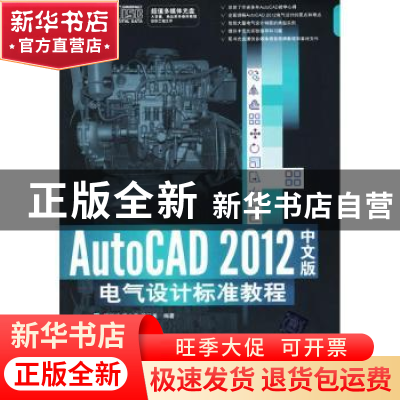 正版 AutoCAD 2012中文版电气设计标准教程 顾凯鸣,袁小燕,王抗