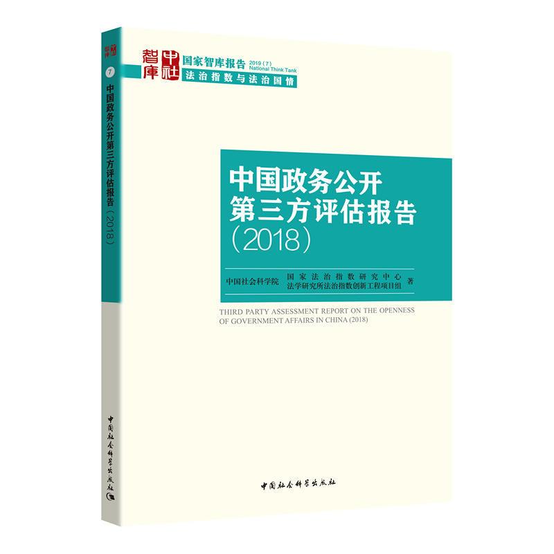 正版新书]2018-中国政务公开第三方评估报告本书编委会978752034