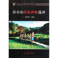 音像雷公山苗族酒歌选译/中国民族文化遗产抢救与保护丛书杨通华