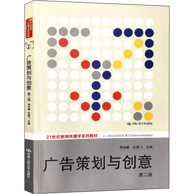 [M]广告策划与创意 第2版-9787300137681