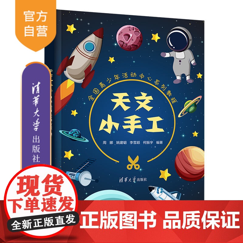 [正版新书] 天文小手工 周娜 清华大学出版社 天文学青少年读物