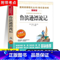 [六年级下册必读]鲁滨逊漂流记 [正版]鲁滨逊漂流记原著完整版六年级下册阅读的课外书目必快乐读书吧6下学期上册老师推荐快