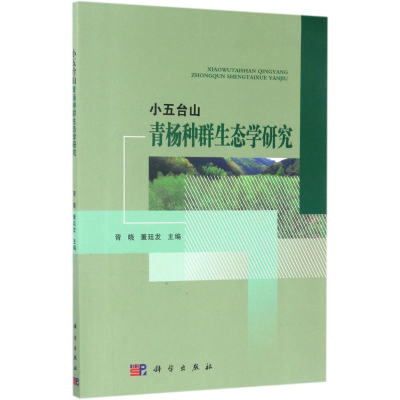 [M]小五台山青杨种群生态学研究-9787030499660