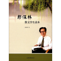 [M]郭保林散文学生读本-9787547423813