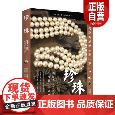 [正版]珍珠鉴定与选购从新手到行家 珍珠基本知识珍珠鉴赏书籍珍珠爱好者入门书籍 珍珠市场分析投资指南书艺术鉴赏书