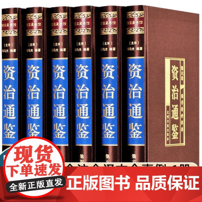 绸面精装珍藏版]资治通鉴书籍正版原著全套全集白话版文白对照文言历史类非中华书局资质通鉴青史记无删减二十四史完整版国学经典