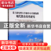 正版 基于研究型大学和中小学视角的现代教育改革研究 易高峰 西