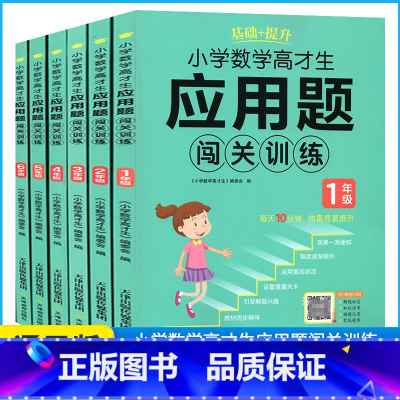 应用题闯关训练 小学四年级 [正版]小学数学高才生应用题闯关训练全国通用一1二2三3四4五5六6年级上下全一册同步课时作