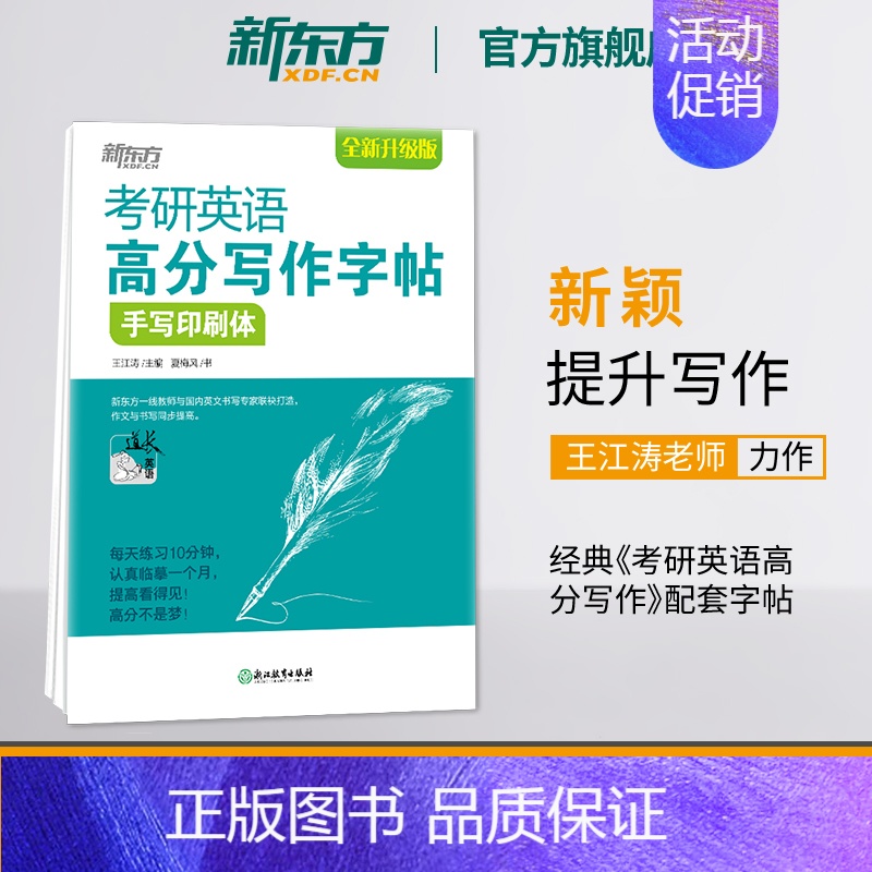 手写印刷体版(10篇范文) [正版]2025考研英语提分贴王江涛高分写作字帖衡水体加强版手写印刷体意大利斜体考研政治字贴