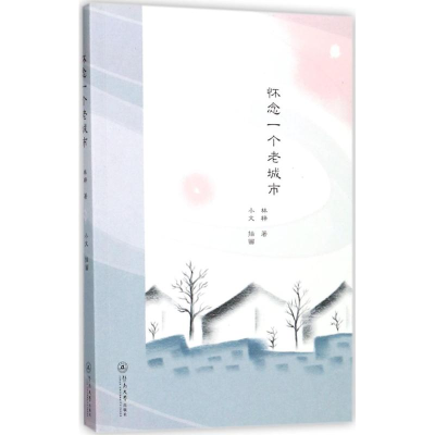 醉染图书怀念一个老城市9787566821492