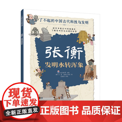张衡 发明水转浑象 了不起的中国古代科技与发明 儿童小学生科普百科启蒙读物图书籍 了解发明背后的故事 知识点图注 拆解发