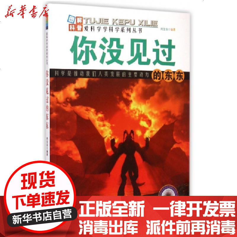 【新华书店】正版 你没见过的东东/爱科学学科学系列丛书周宝良|主编