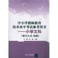 正版新书]中小学教师教育技术水平考试参考用书——小学文科(教