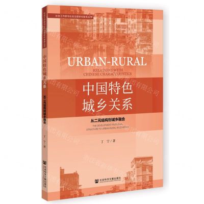[N]中国特色城乡关系(从二元结构到城乡融合)/社会工作参与社会治理研究智库丛书-9787522807539