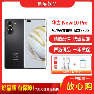 特价[二手9新]华为nova10 Pro 曜金黑 8G+256G全网通安卓手机6.78英寸曲面屏骁龙778G双卡4G手机