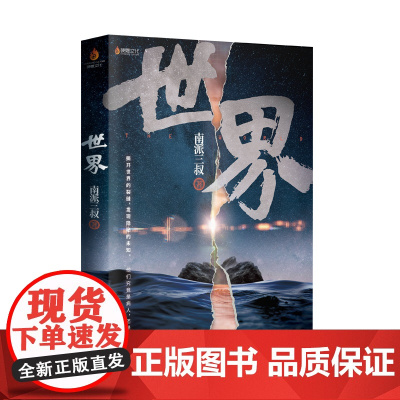 世界 南派三叔2020新作继盗墓笔记十年之约藏海花沙海后侦探悬疑推理小说惊悚恐怖探案书籍