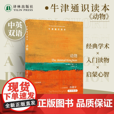 牛津通识读本:动物(中英双语)古生物学家苗德岁作序 动物世界以及演化发育科普书籍正版图书 自然科学译林出版社店
