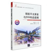 [N]钢筋平法算量与BIM构造建模(微课版建筑信息模型BIM技术应用系列新形态教材)-9787302652052