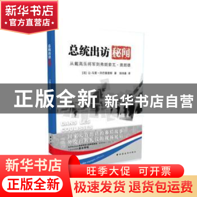 正版 总统出访秘闻:从戴高乐将军到弗朗索瓦·奥朗德 [法]让-马