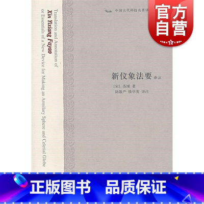 [正版]新仪象法要译注中国古代科技名著译注丛书系列 上海古籍出版社