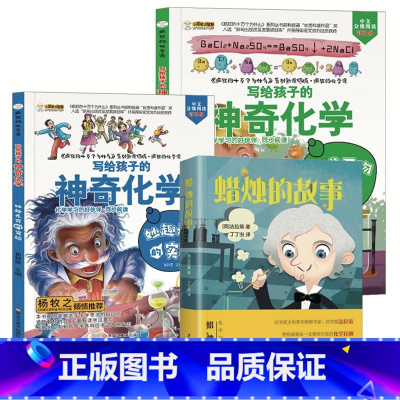 [正版]写给孩子的神奇化学2册+蜡烛的故事实验书法拉第著 名师指导经典书目 疯狂的十万个什么科普百科儿童版小学生课外书