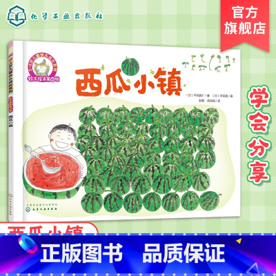 [正版]铃木绘本西瓜小镇 3-6岁儿童快乐成长系列 3-6岁日本绘本儿童绘本 学会分享启蒙认知早教亲子睡前故事书 幼儿