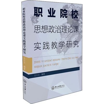 醉染图书职业院校思想政治理论课实践教学研究9787306073570