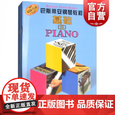 巴斯蒂安钢琴教程3 套装5册 基础+技巧+乐理+演奏+视奏 经典钢琴自学启蒙教材 儿童钢琴基础入门 原版引进图书 上海