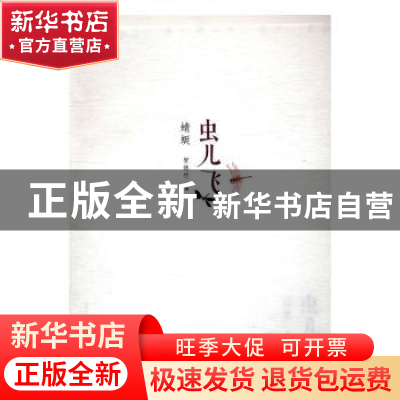 正版 虫儿飞:蜻蜓 贺隐竹 湖北美术出版社 9787539488202 书籍