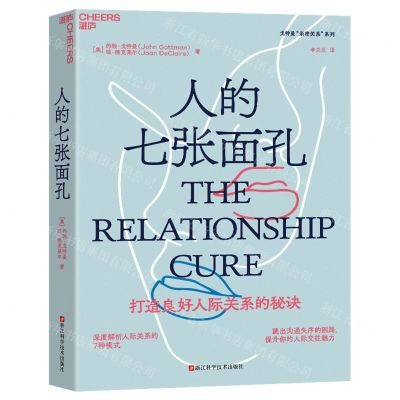 [N]人的七张面孔(打造良好人际关系的秘诀)/戈特曼亲密关系系列-9787573908797